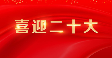 日逼网站www入口视频免费喜迎二十大